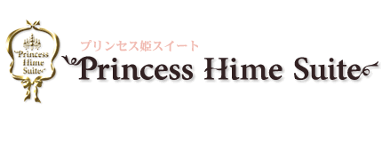 プリンセス姫スイート